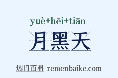月黑天是什么意思的图片